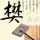 福尔摩斯：基本演绎法第一季